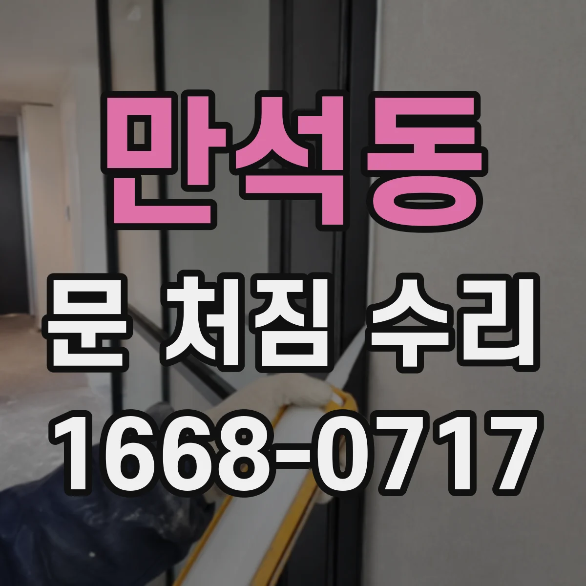 만석동 문 처짐 수리