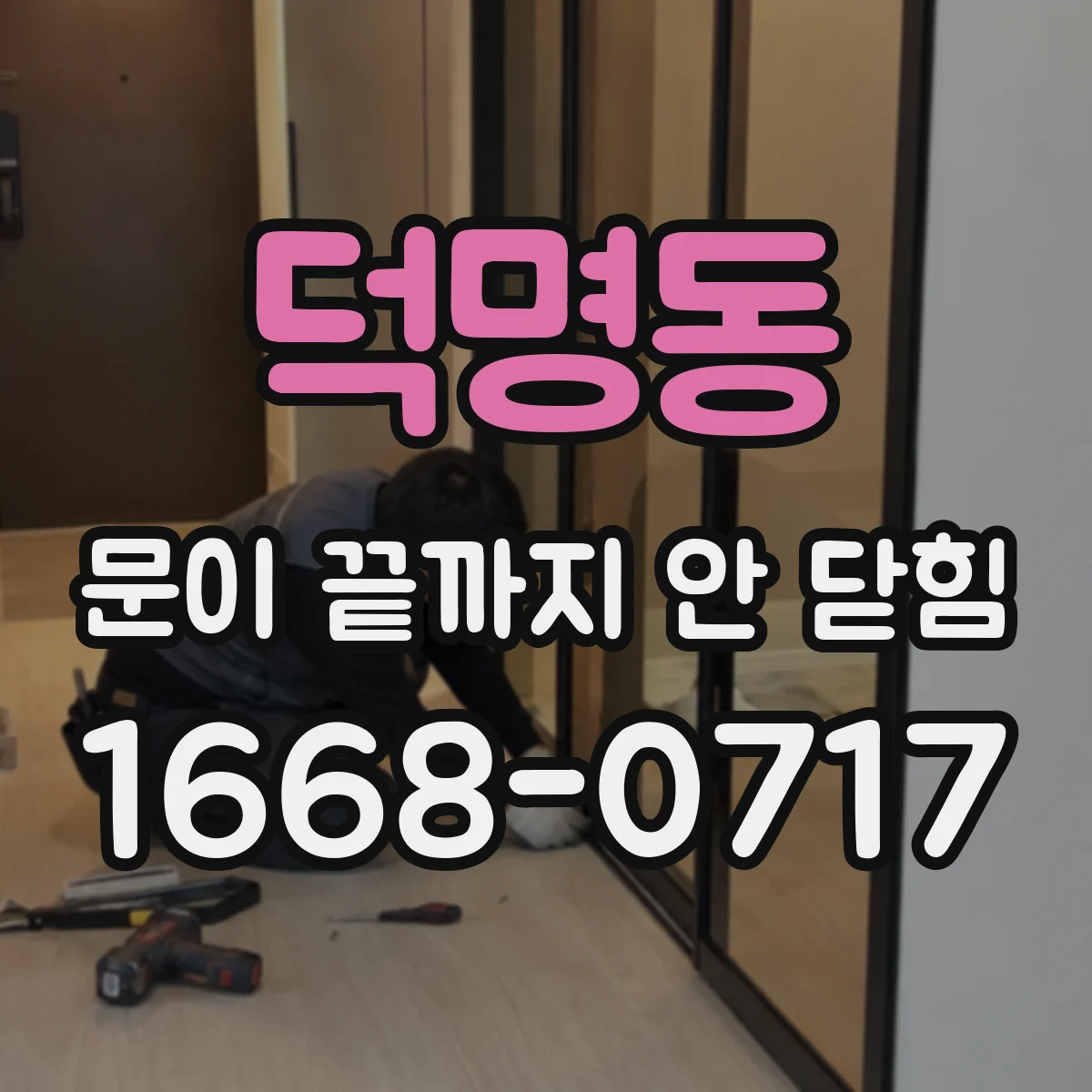 덕명동 문이 끝까지 안 닫힘