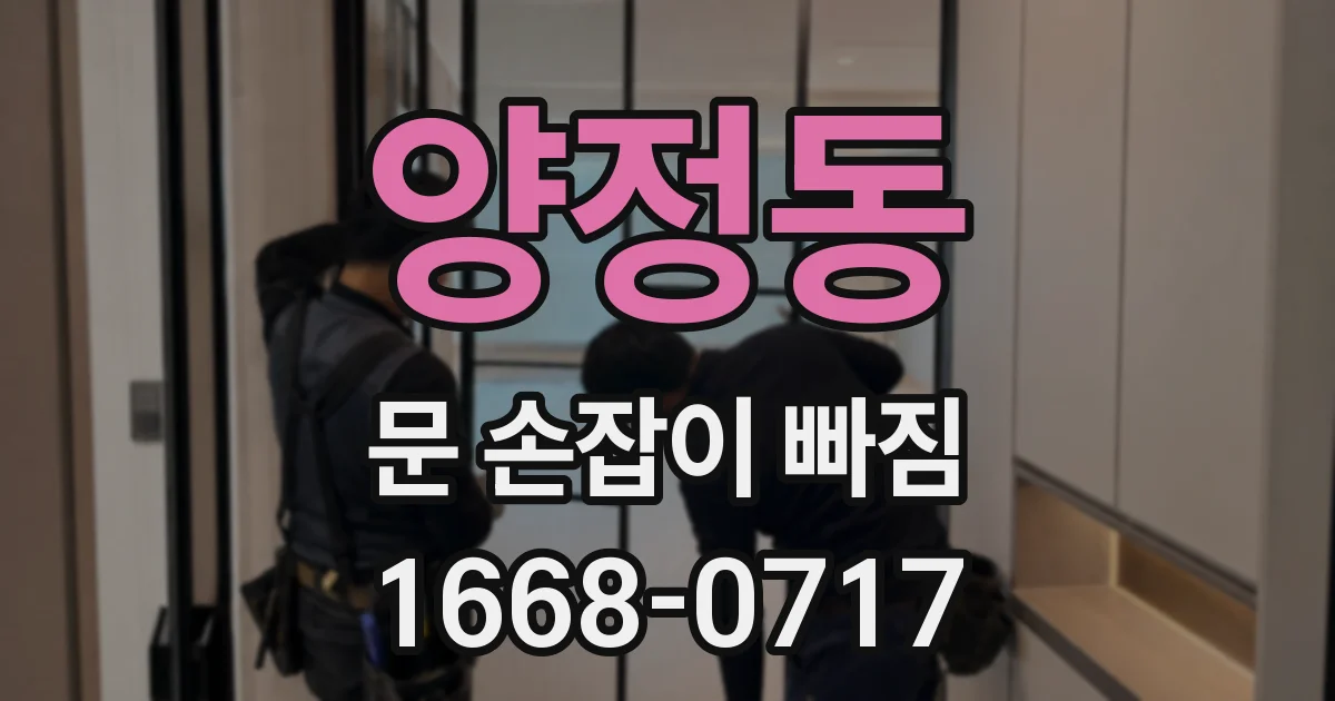 양정동 문 손잡이 빠짐