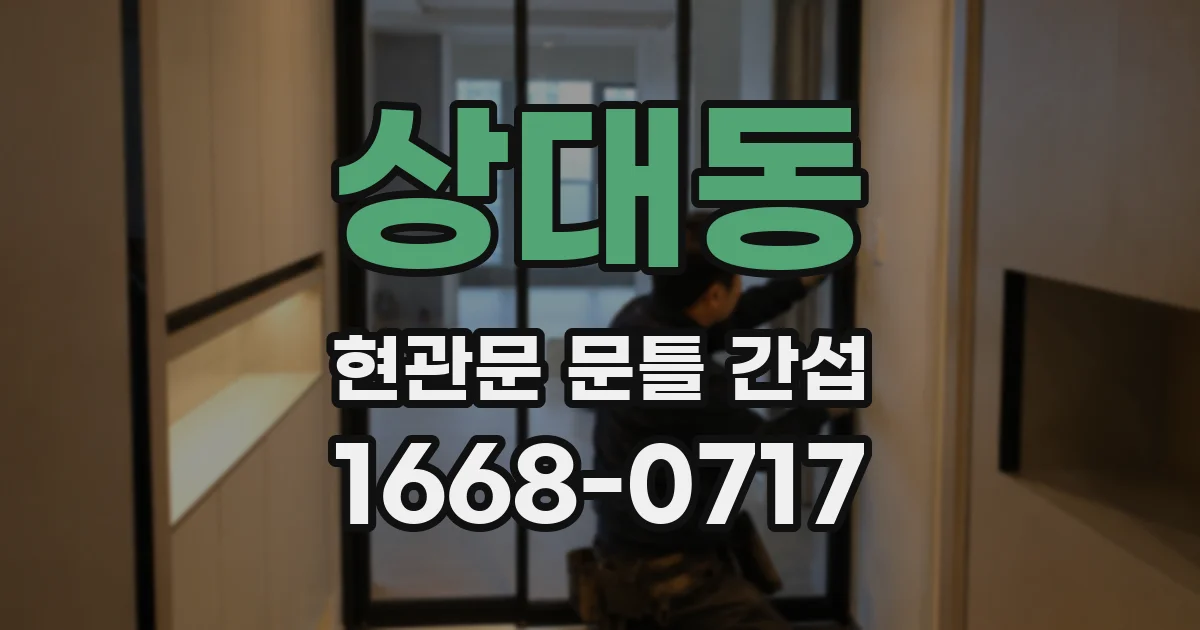 상대동 현관문 문틀 간섭
