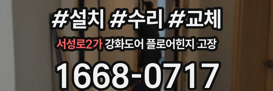 서성로2가 강화도어 플로어힌지 고장