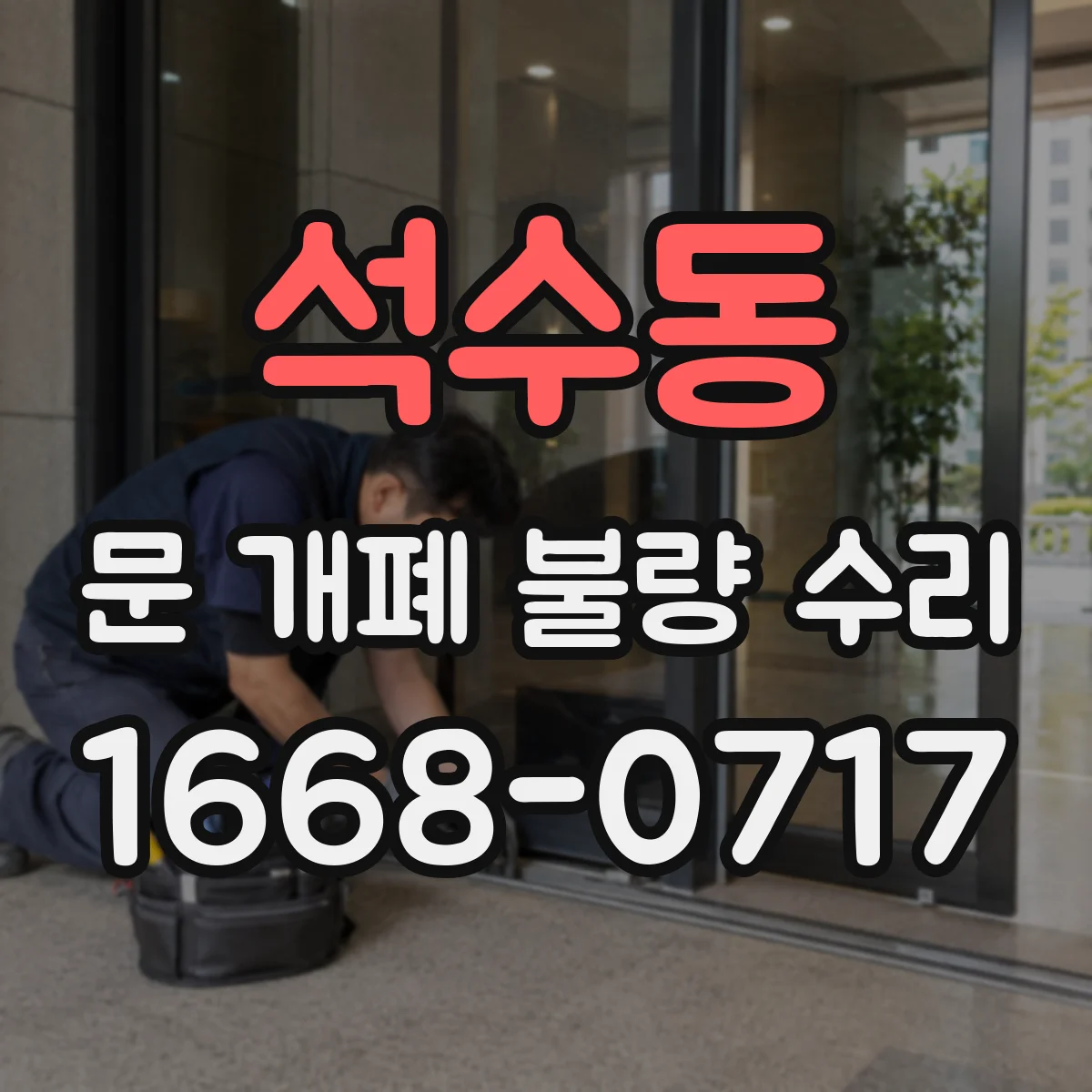 석수동 문 개폐 불량 수리