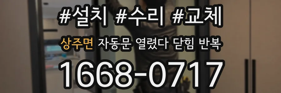 상주면 자동문 열렸다 닫힘 반복 증상은 열림과 닫힘이 연달아 일어나거나, 정지 후 다시 작동하면서 나타납니다.