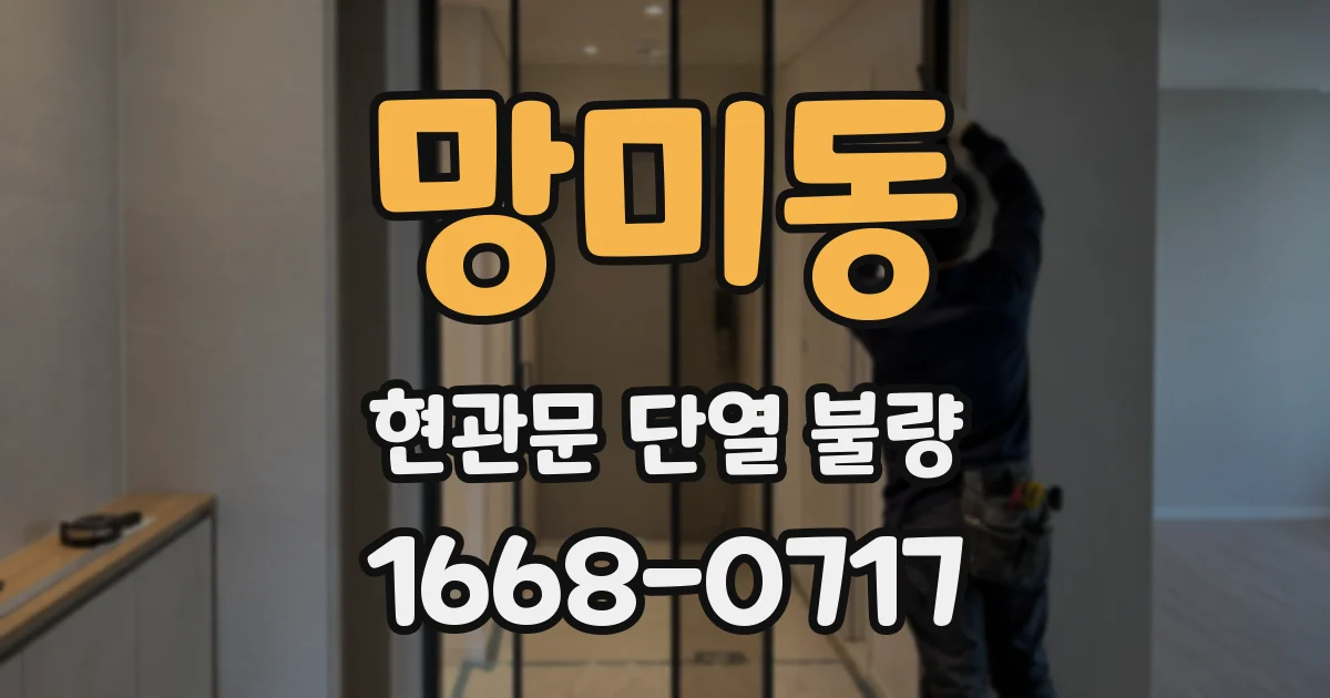망미동 현관문 단열 불량