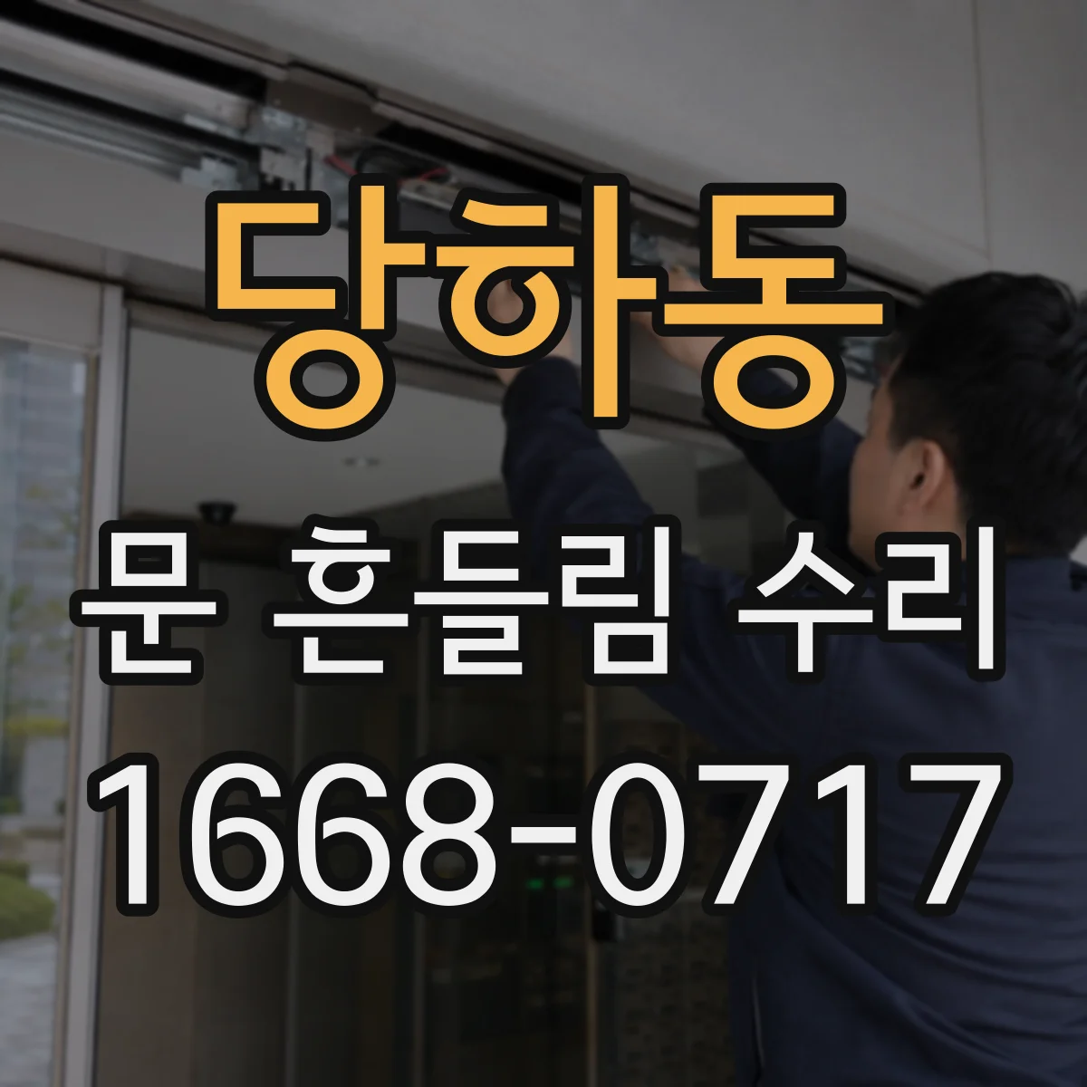 당하동 문 흔들림 수리