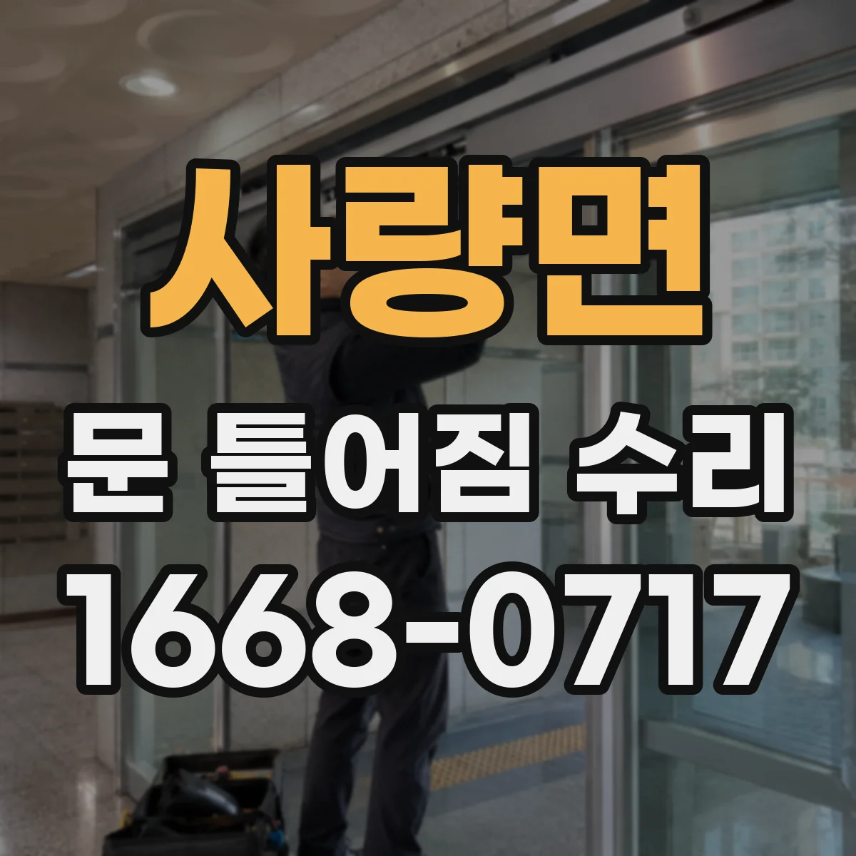 사량면 문 틀어짐 수리