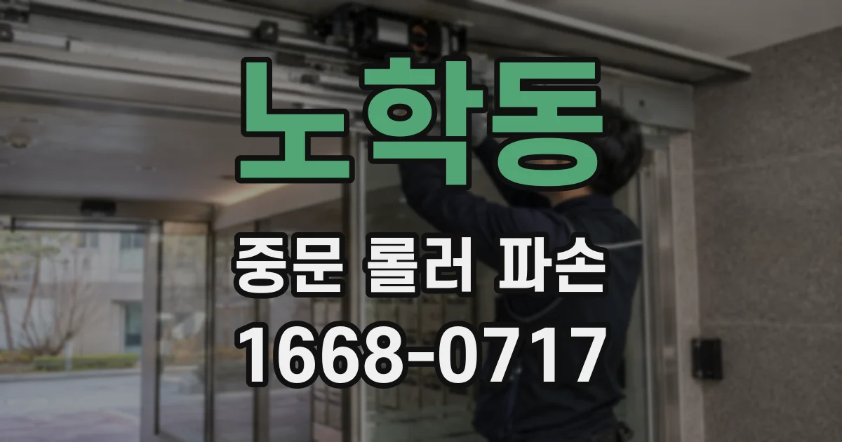 노학동 중문 롤러 파손