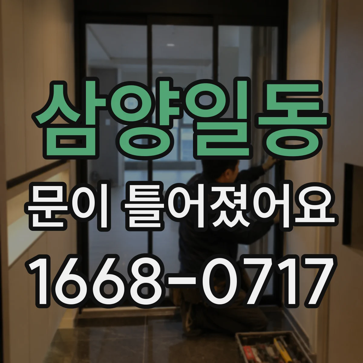 삼양일동 문이 틀어졌어요