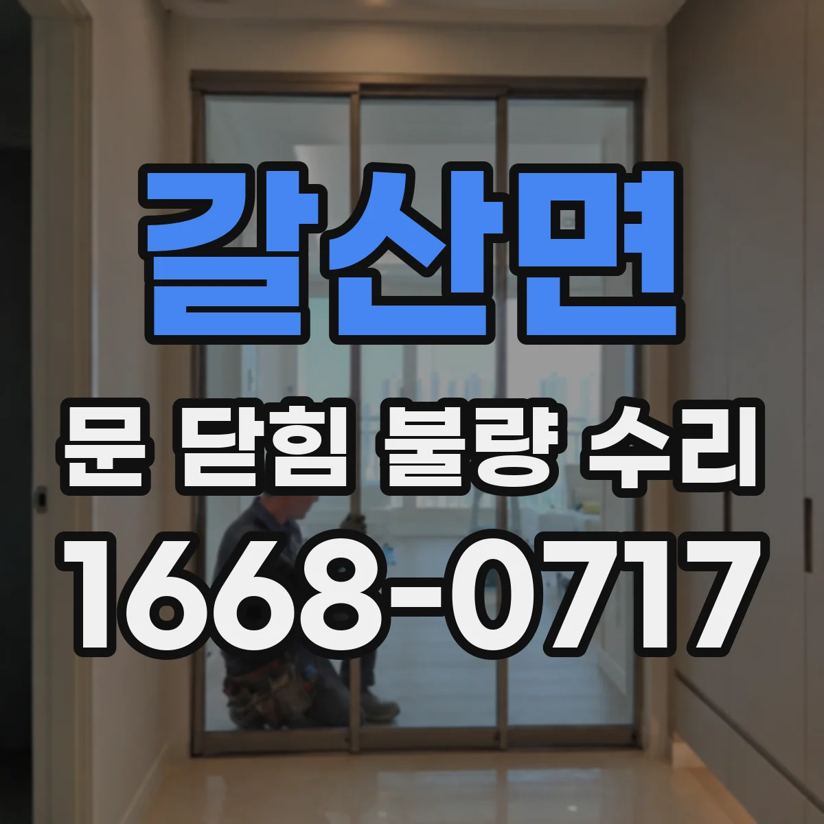 갈산면 문 닫힘 불량 수리