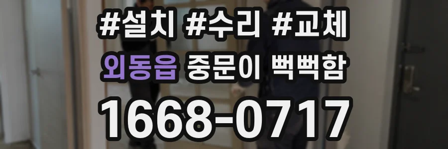 외동읍 중문이 뻑뻑함
