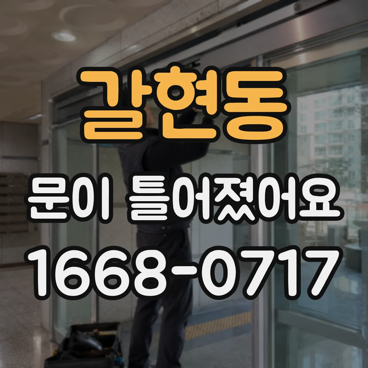 갈현동 문이 틀어졌어요