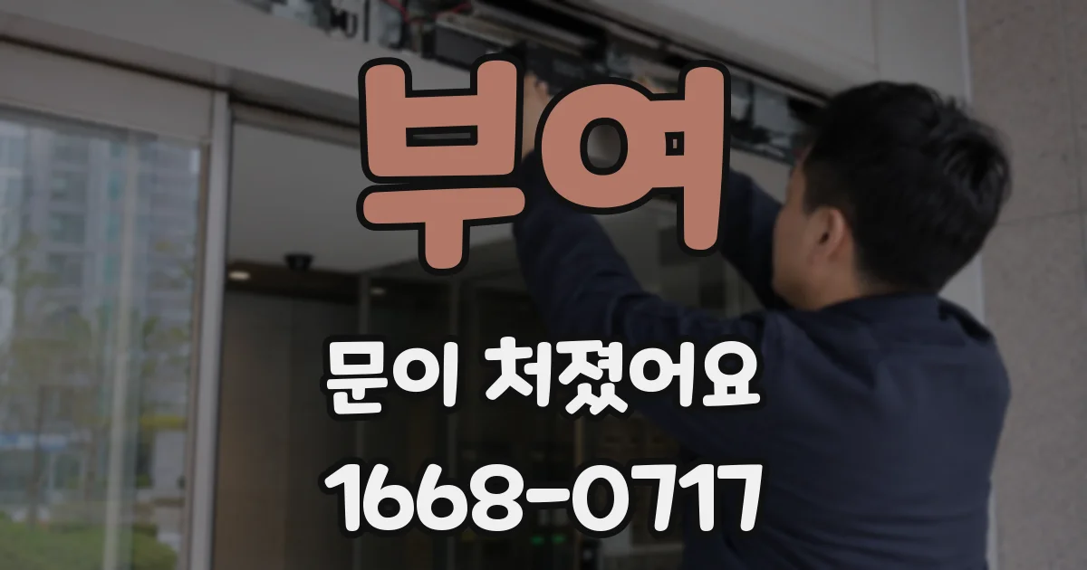 부여 문이 처졌어요