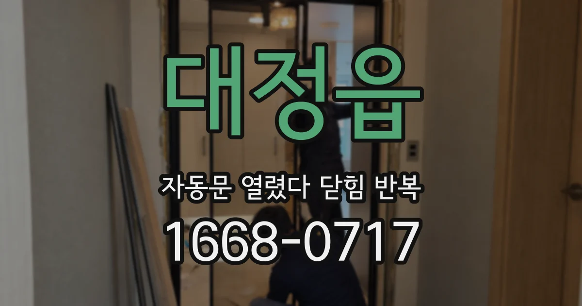 대정읍 자동문 열렸다 닫힘 반복 증상은 문이 열렸다가 바로 다시 닫히거나, 멈춘 뒤 다시 작동하는 식으로 나타납니다.