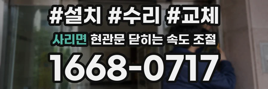 사리면 현관문 닫히는 속도 조절