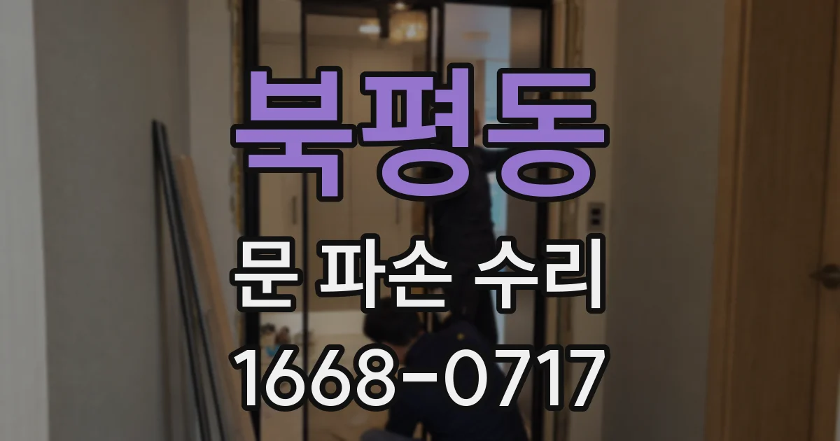 북평동 문 파손 수리