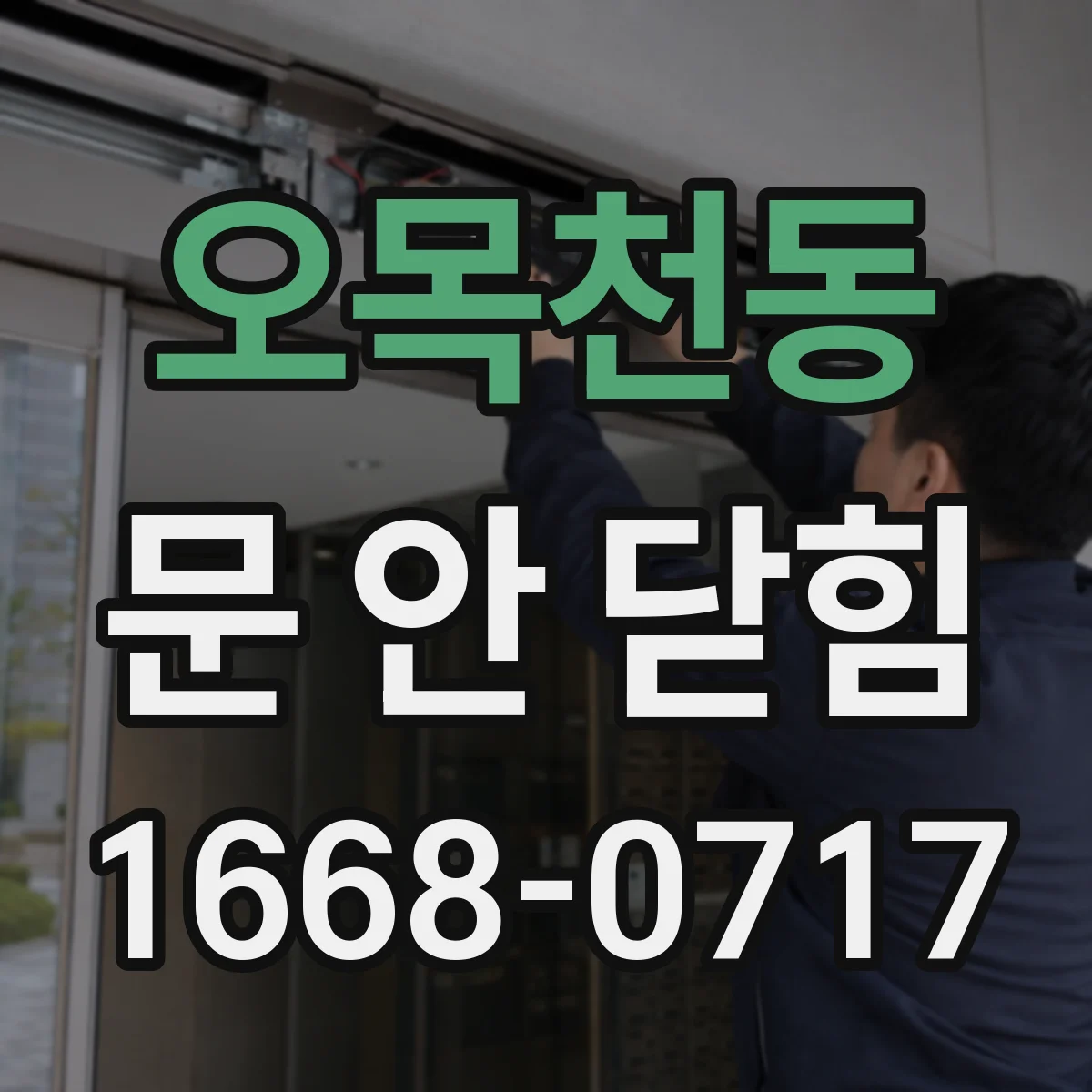 오목천동 문 안 닫힘
