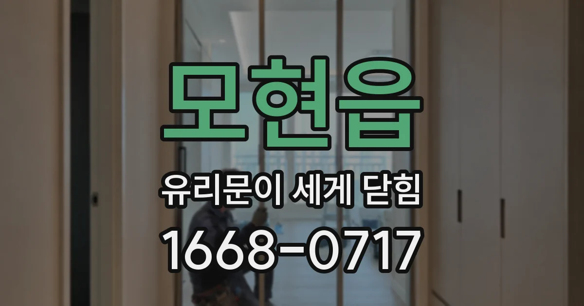 모현읍 유리문이 세게 닫힘
