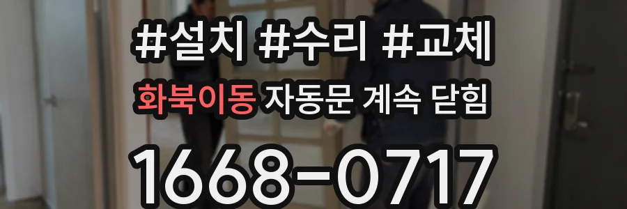 화북이동 자동문 계속 닫힘