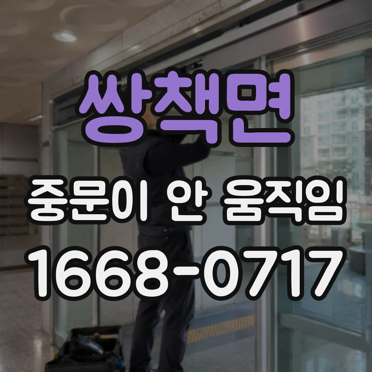 쌍책면 중문이 안 움직임