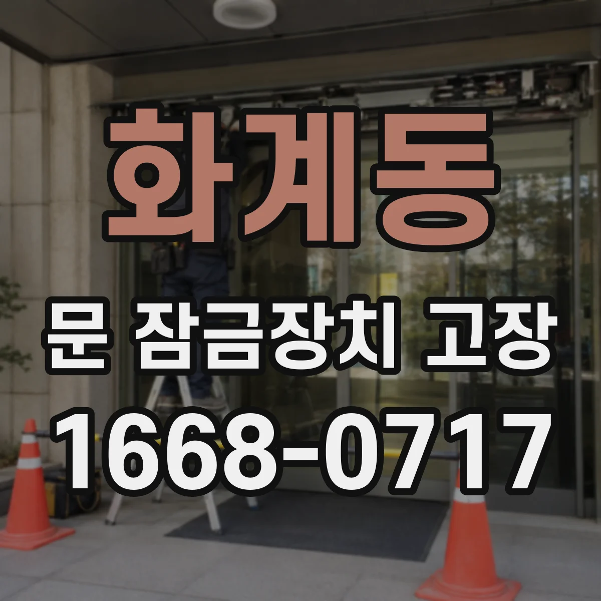 화계동 문 잠금장치 고장