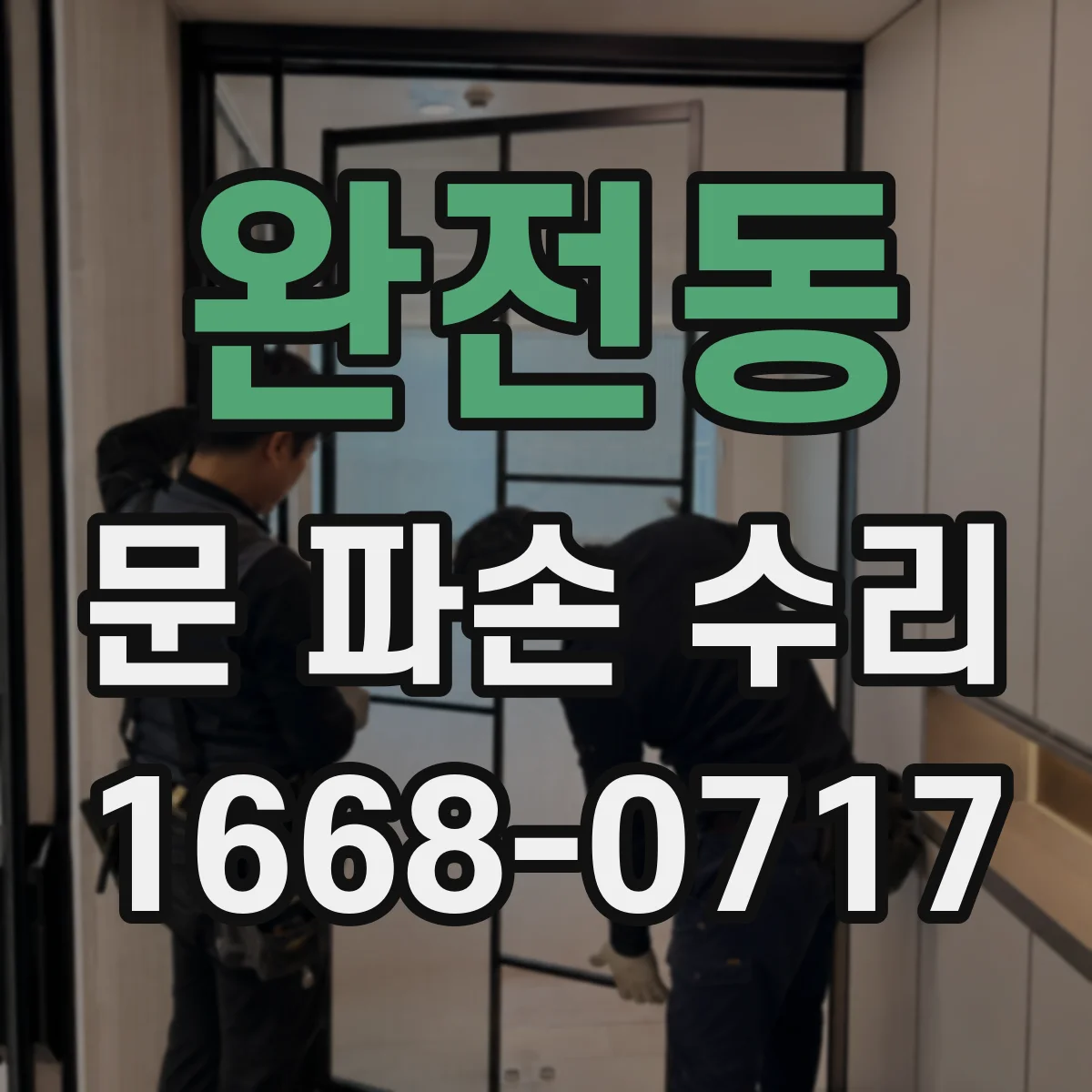 완전동 문 파손 수리