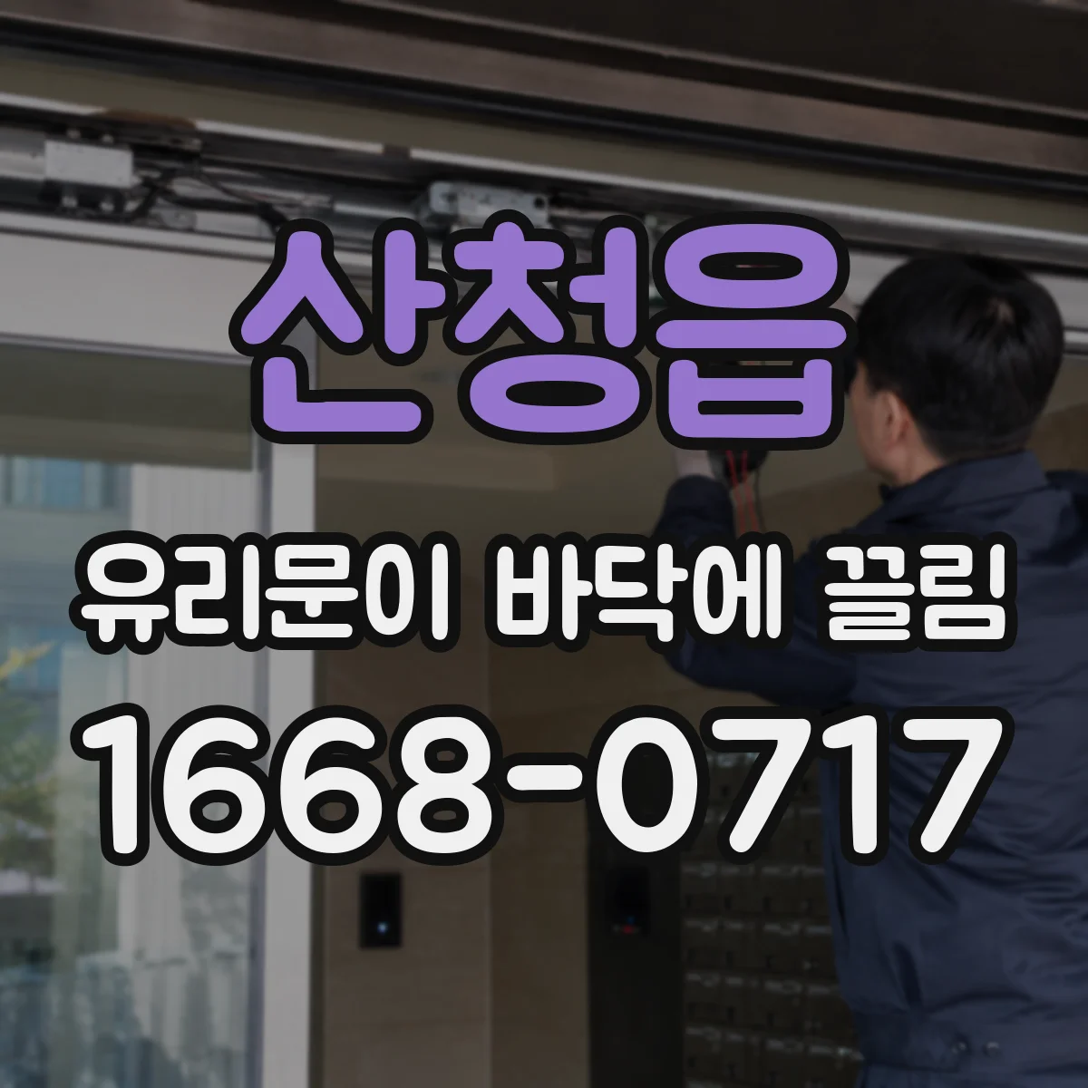 산청읍 유리문이 바닥에 끌림