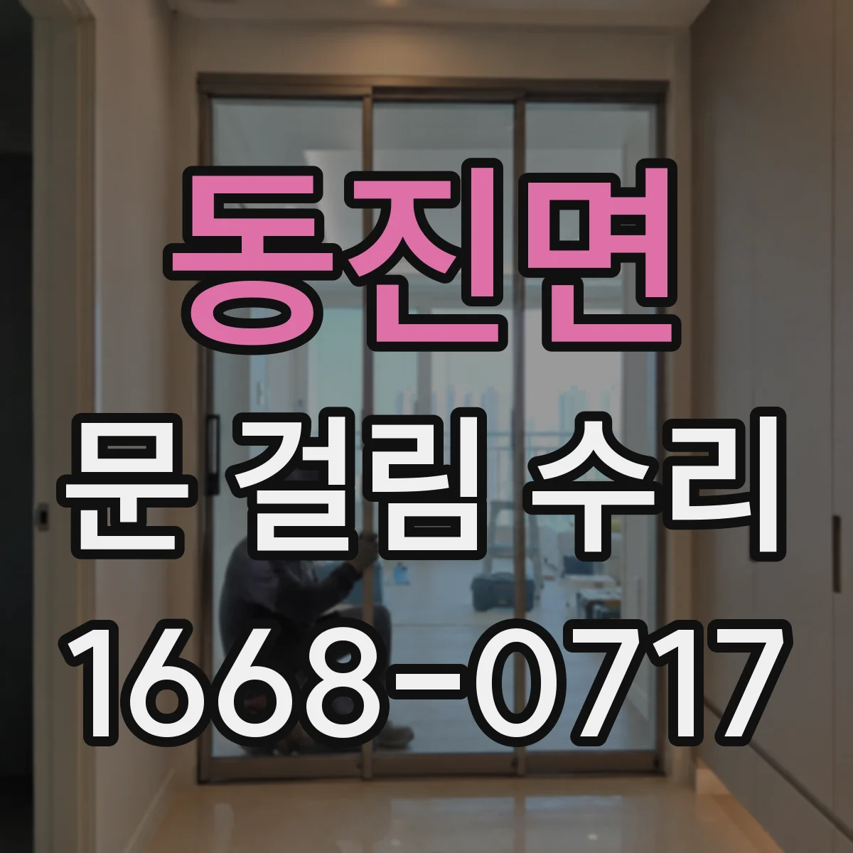 동진면 문 걸림 수리