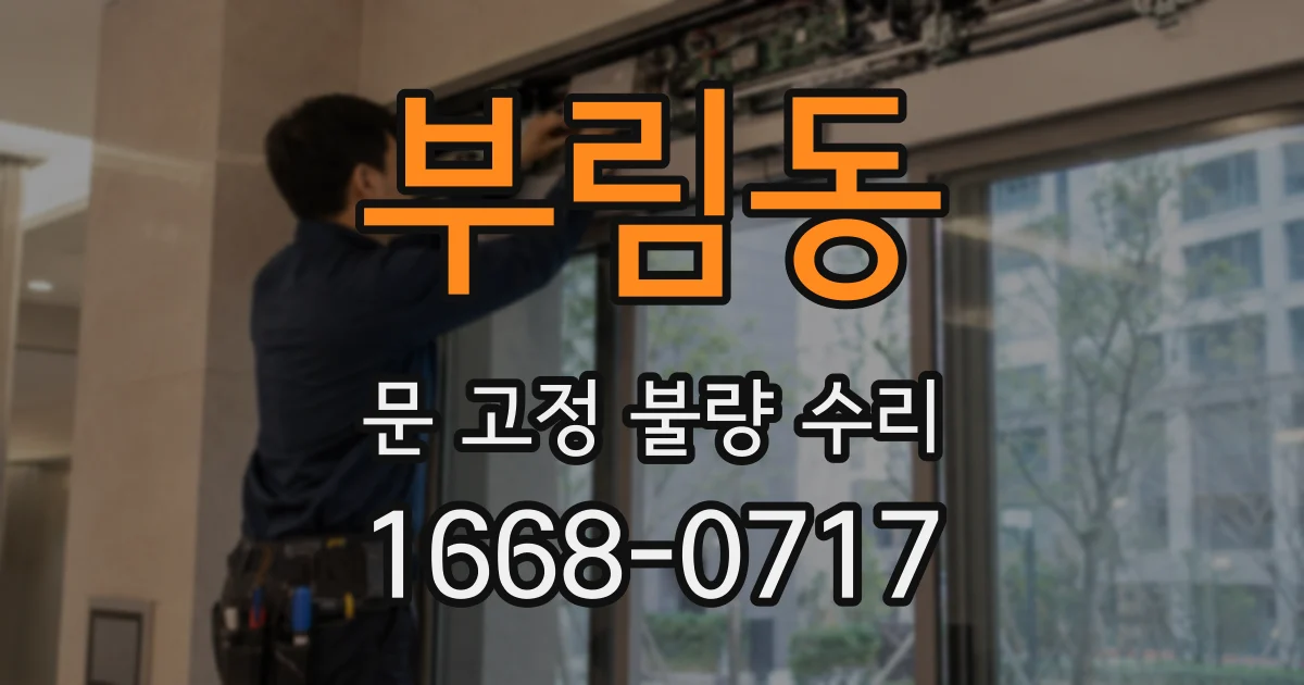 부림동 문 고정 불량 수리
