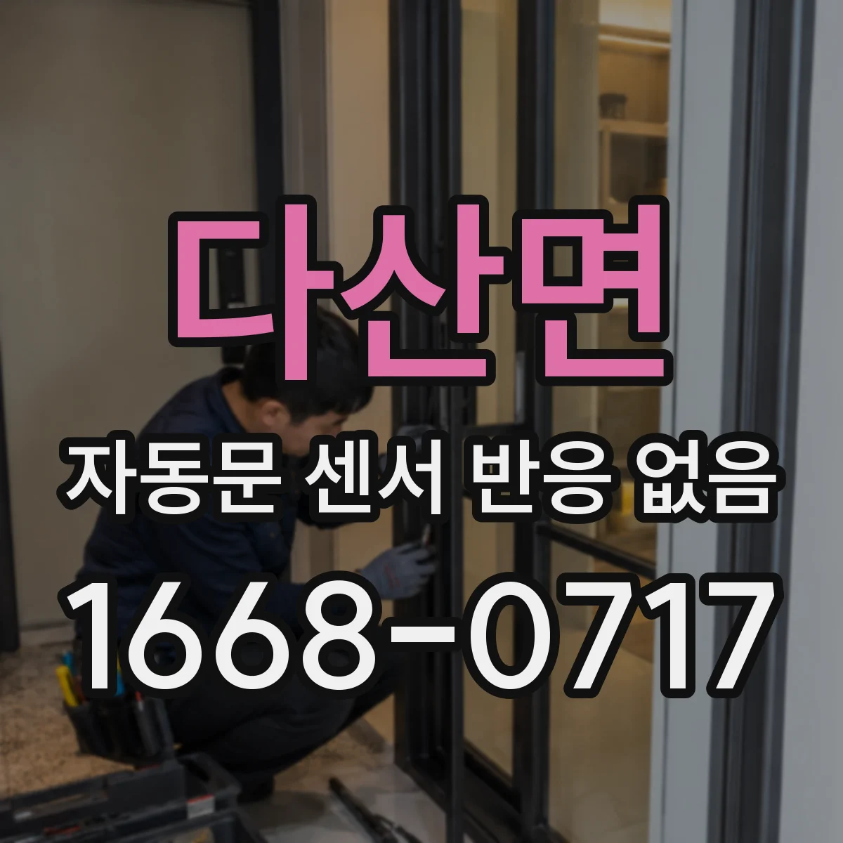 다산면 자동문 센서 반응 없음