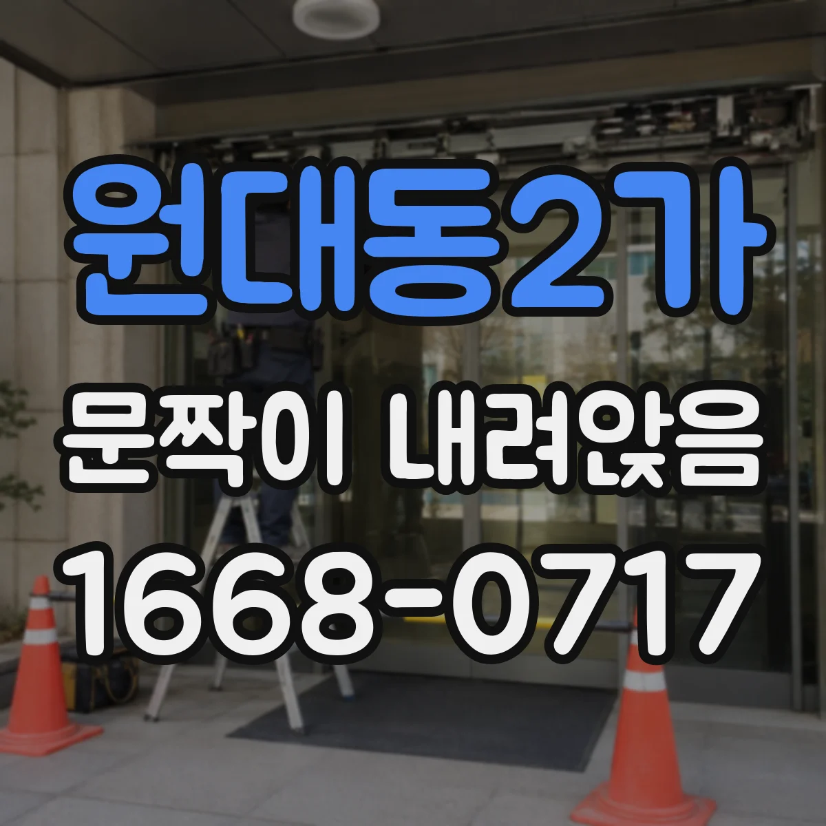 원대동2가 문짝이 내려앉음