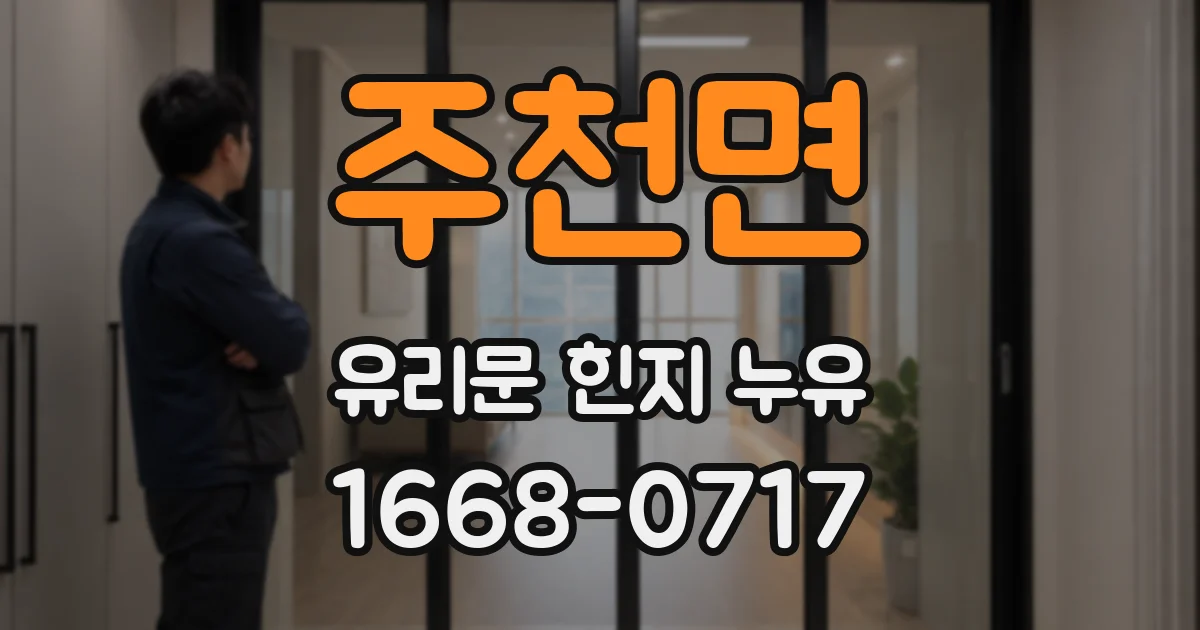 주천면 유리문 힌지 누유