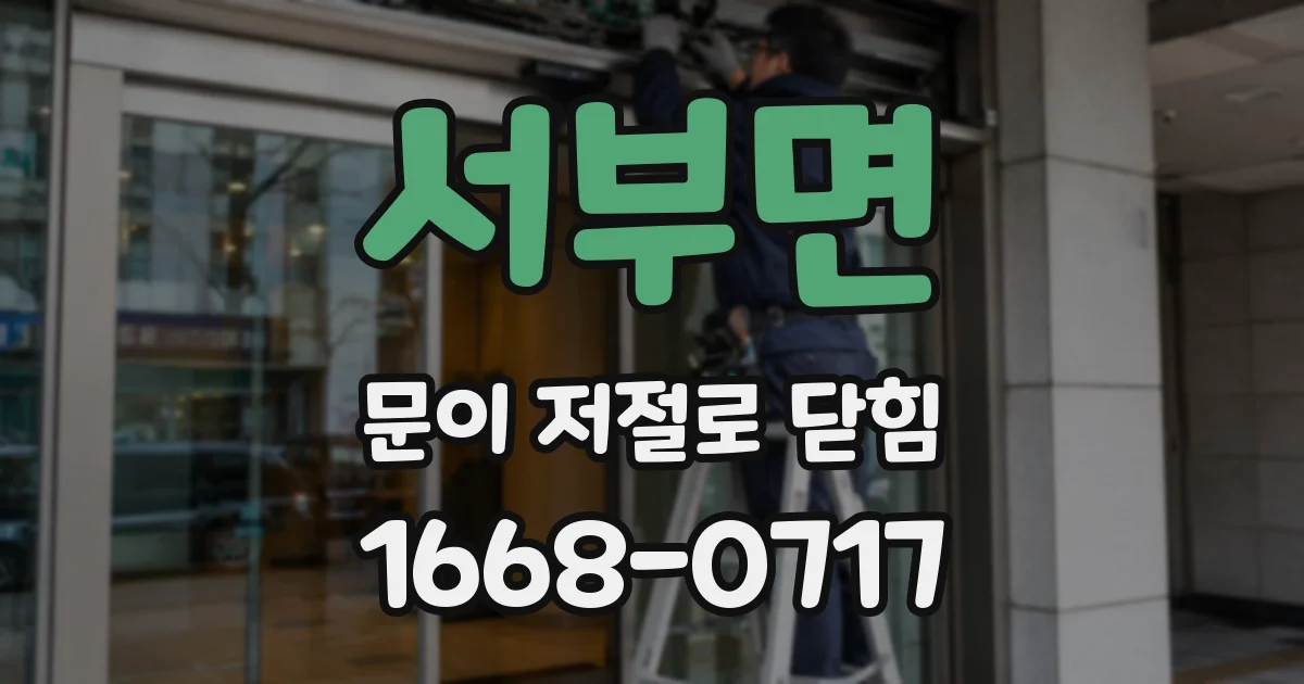 서부면 문이 저절로 닫힘