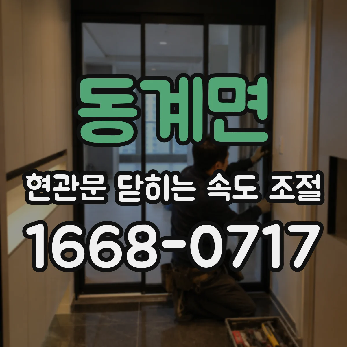 동계면 현관문 닫히는 속도 조절