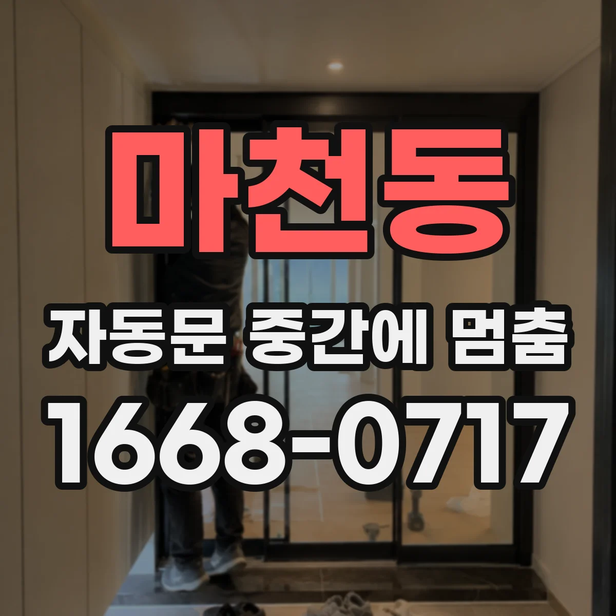 마천동 자동문 중간에 멈춤