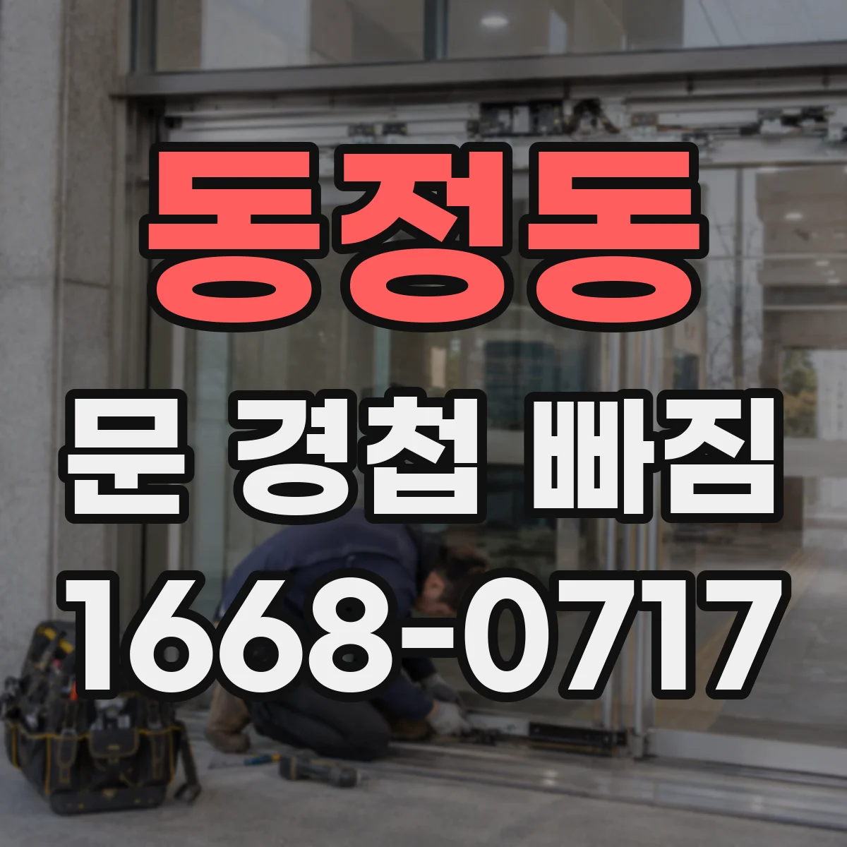 동정동 문 경첩 빠짐