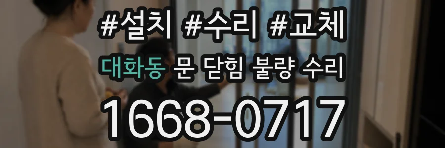 대화동 문 닫힘 불량 수리