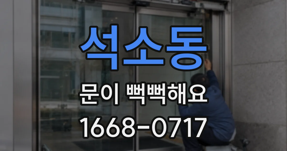 석소동 문이 뻑뻑해요