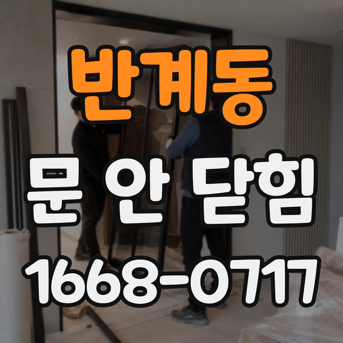 반계동 문 안 닫힘