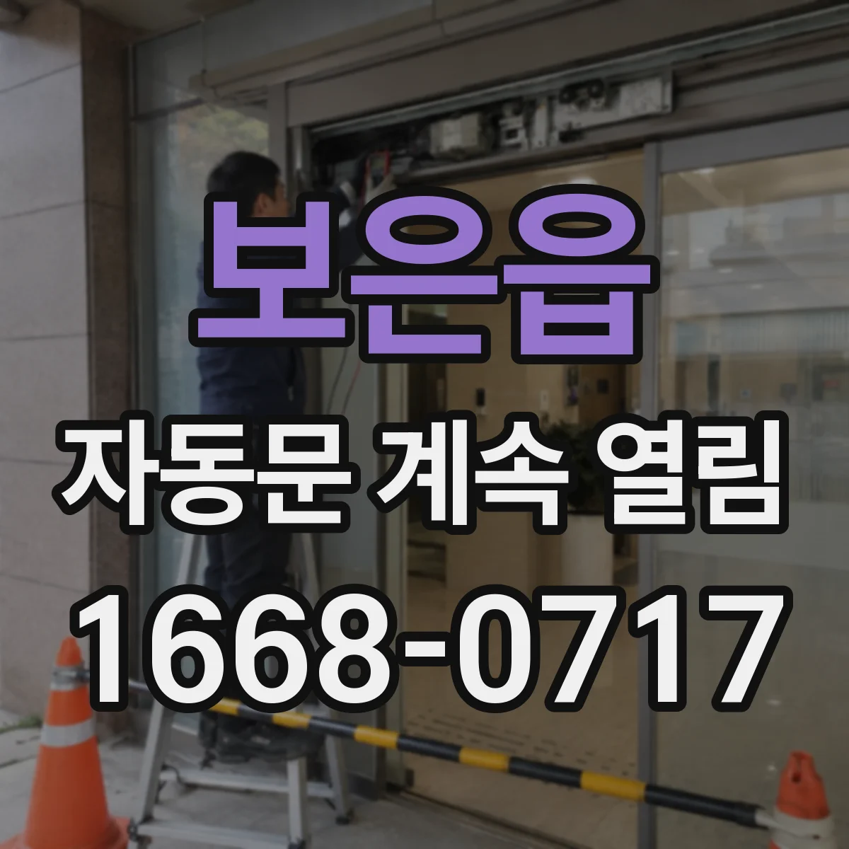 보은읍 자동문 계속 열림