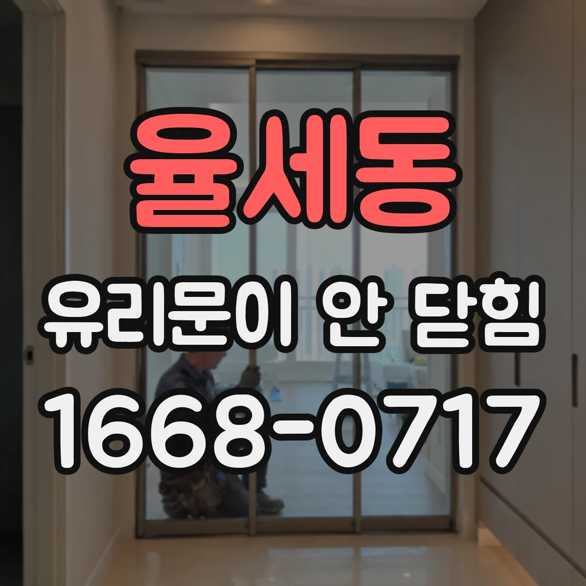 율세동 유리문이 안 닫힘