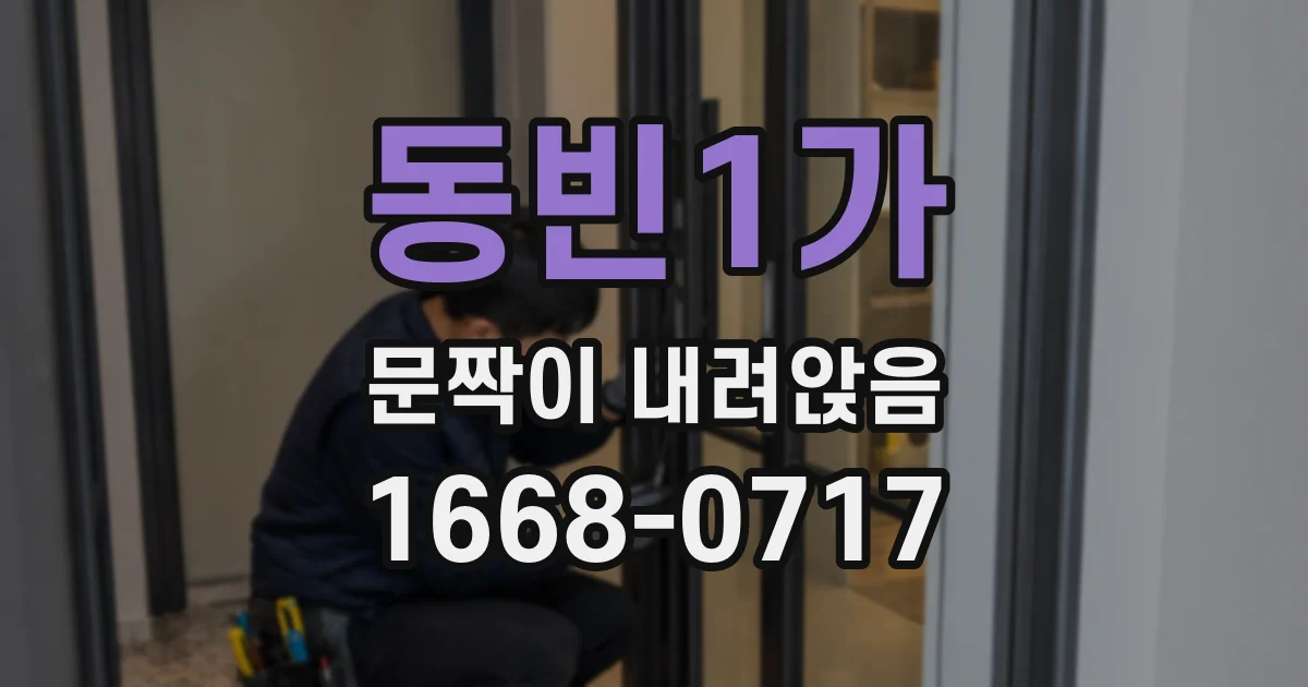 동빈1가 문짝이 내려앉음
