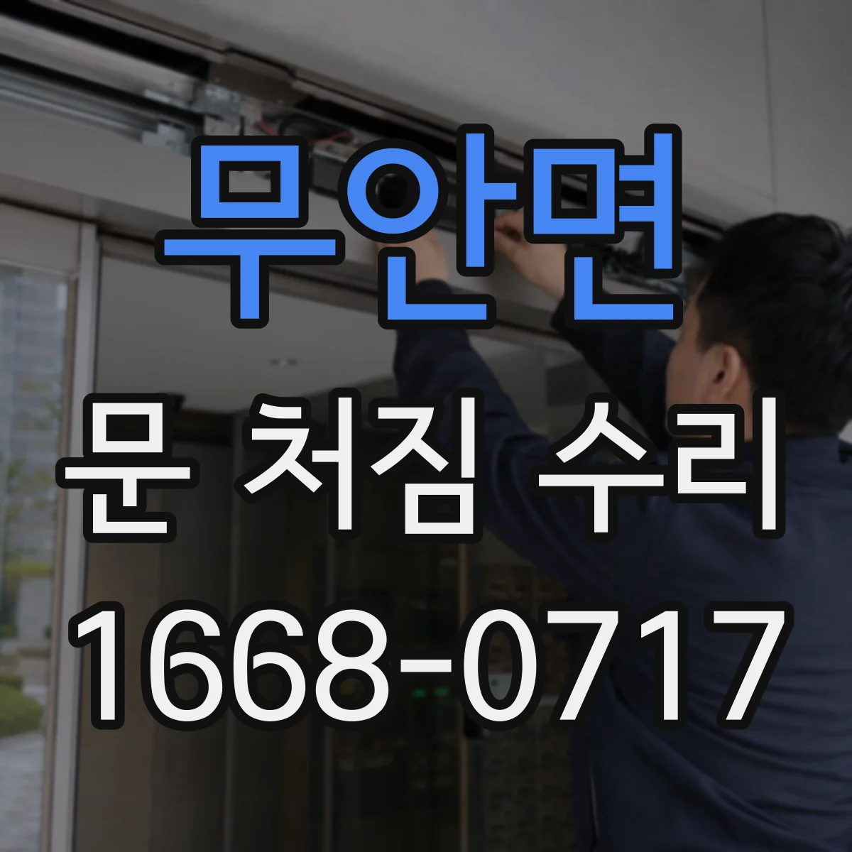 무안면 문 처짐 수리