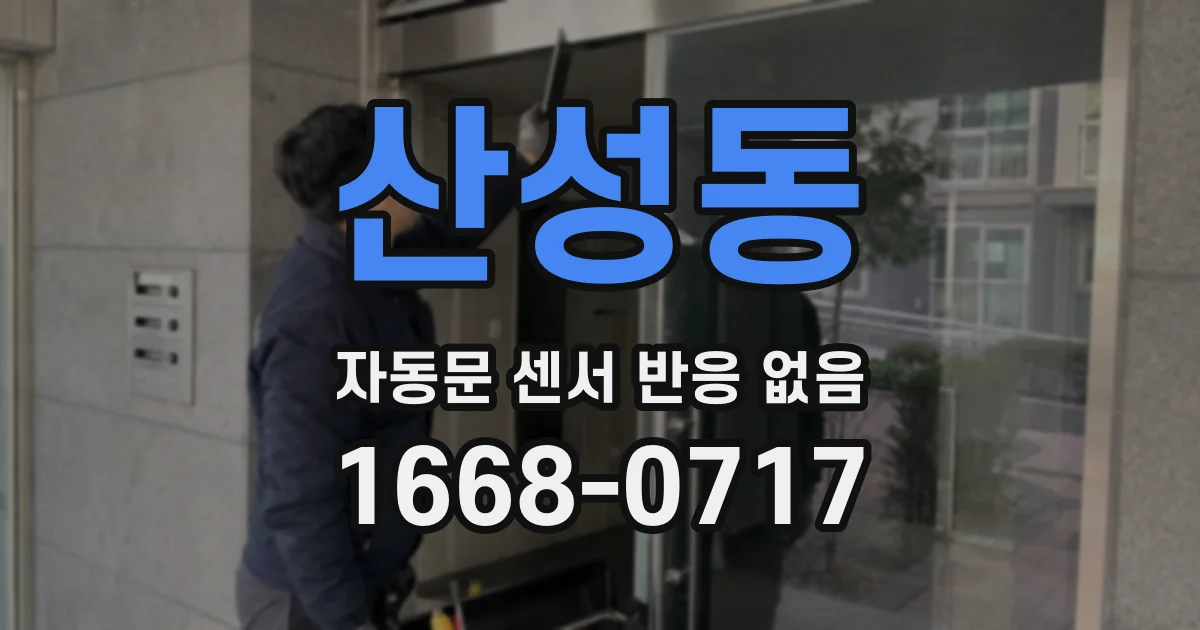 산성동 자동문 센서 반응 없음