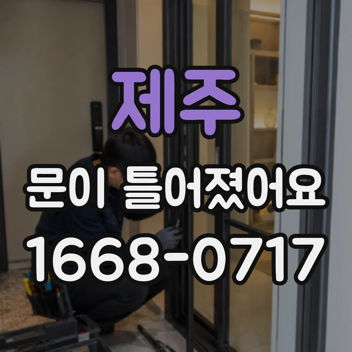 제주 문이 틀어졌어요
