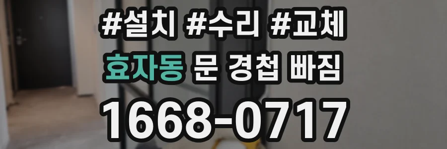 효자동 문 경첩 빠짐