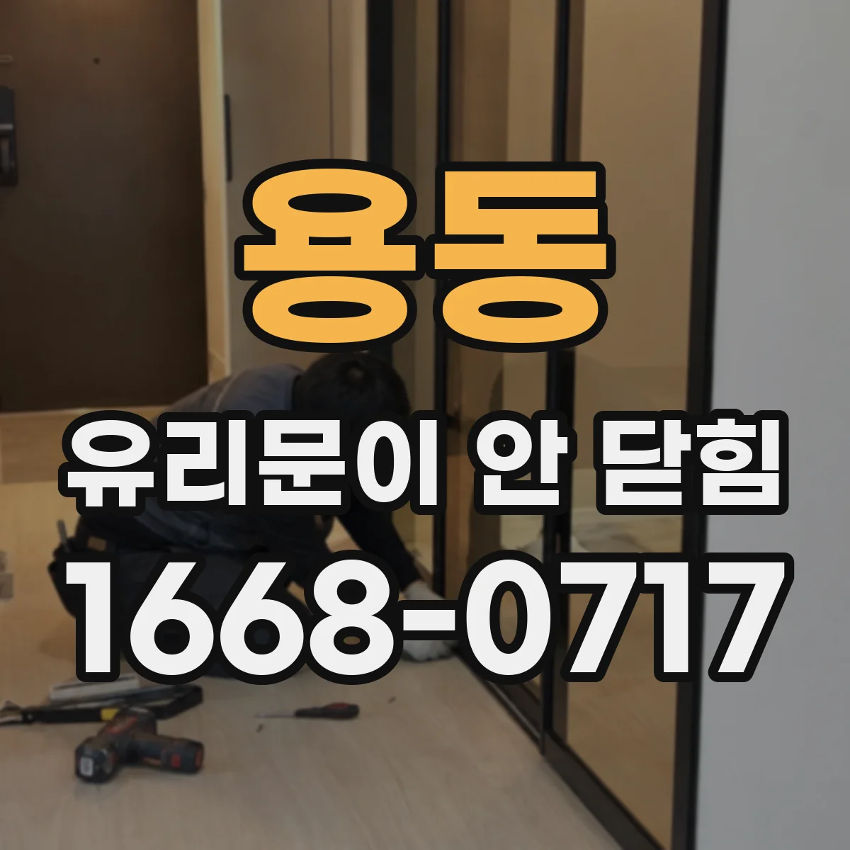 용동 유리문이 안 닫힘