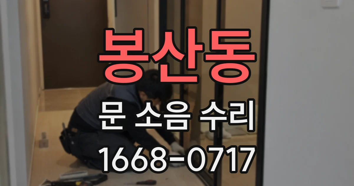 봉산동 문 소음 수리