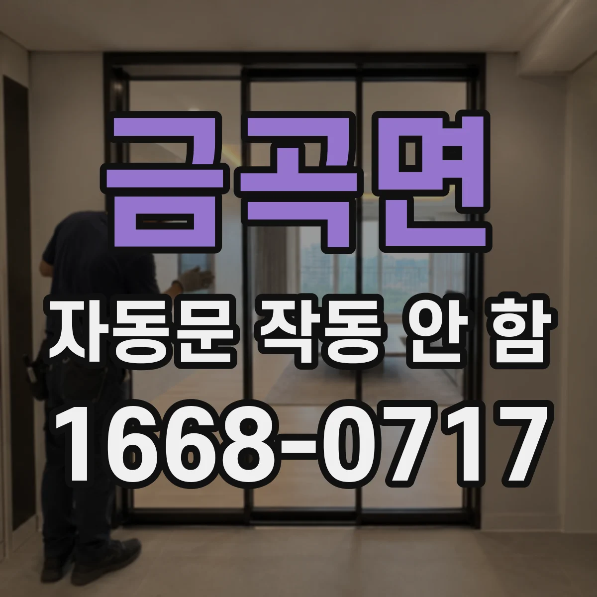 금곡면 자동문 작동 안 함