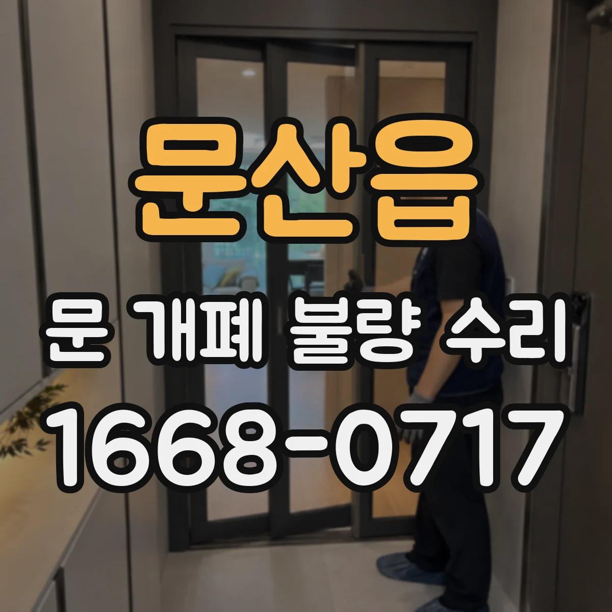 문산읍 문 개폐 불량 수리