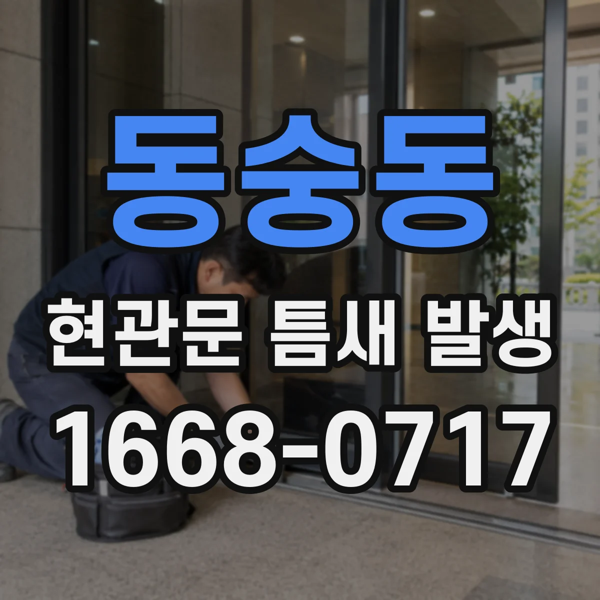동숭동 현관문 틈새 발생